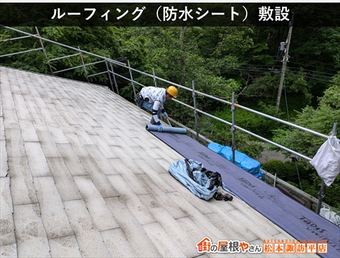 茅野市白樺高原別荘屋根カバー工法　ルーフィング（防水シート）を敷いている様子